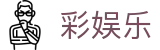 彩娱乐 - 官方入口 - 顶尖中文赛事平台